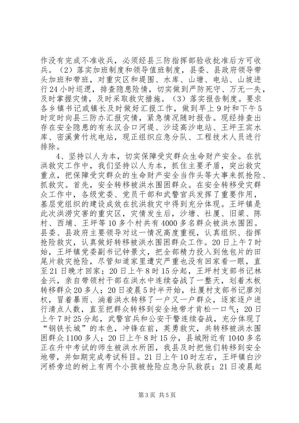 县抗洪救灾灾情汇报材料 _第3页