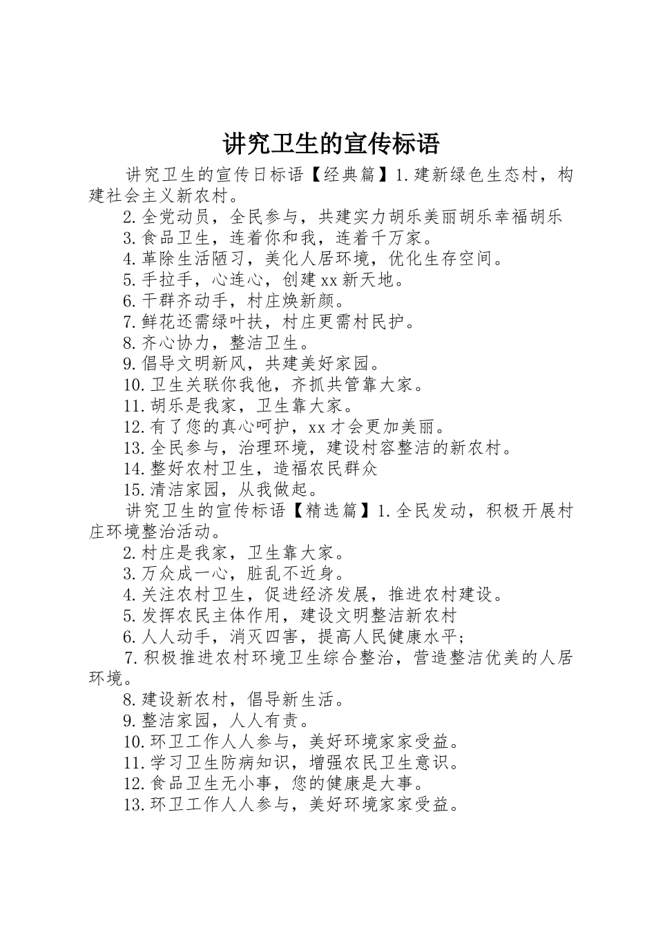 讲究卫生的宣传标语大全_第1页