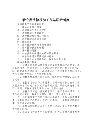 看守所法律援助工作站职责要求规章制度 