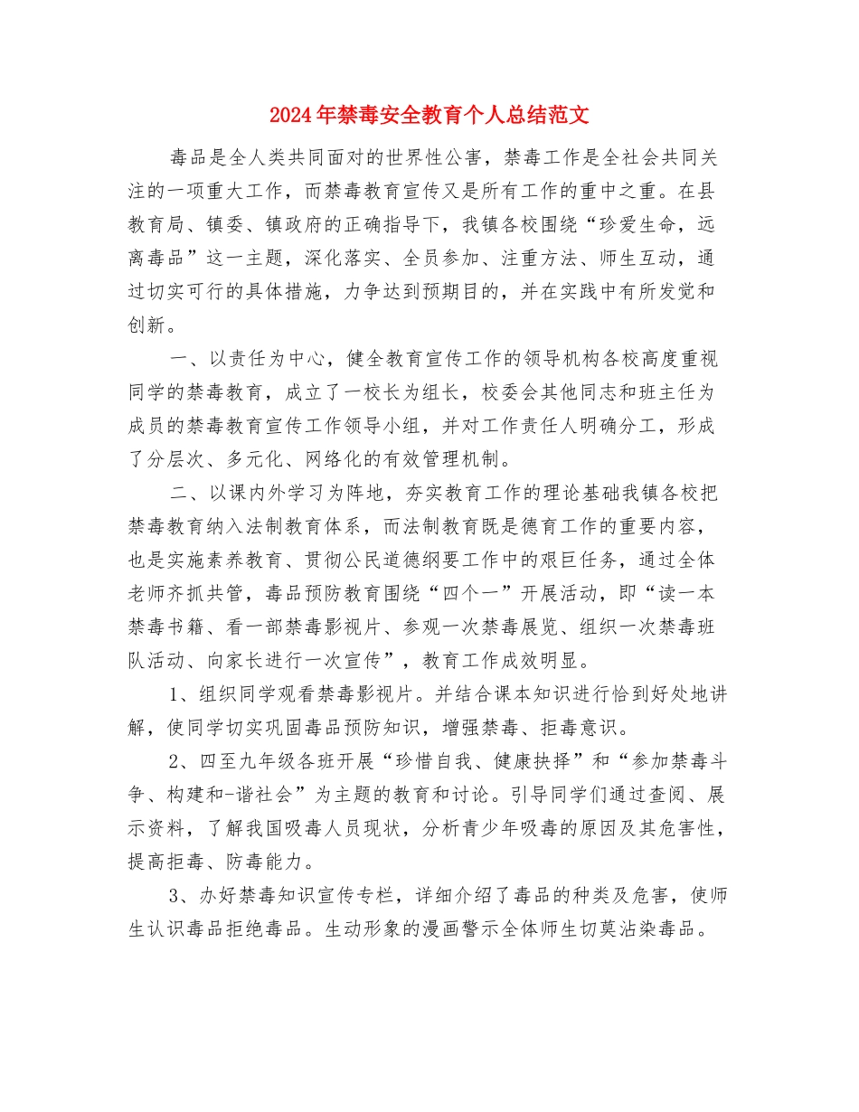 2024年禁毒安全教育个人总结与2024年禁毒安全教育个人总结范文汇编_第3页