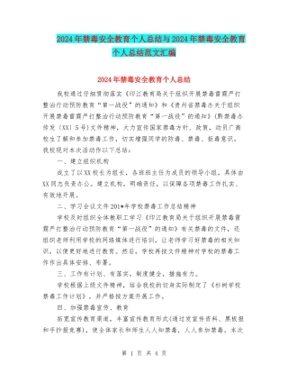 2024年禁毒安全教育个人总结与2024年禁毒安全教育个人总结范文汇编