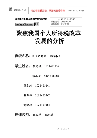 我国个人所得税改革发展