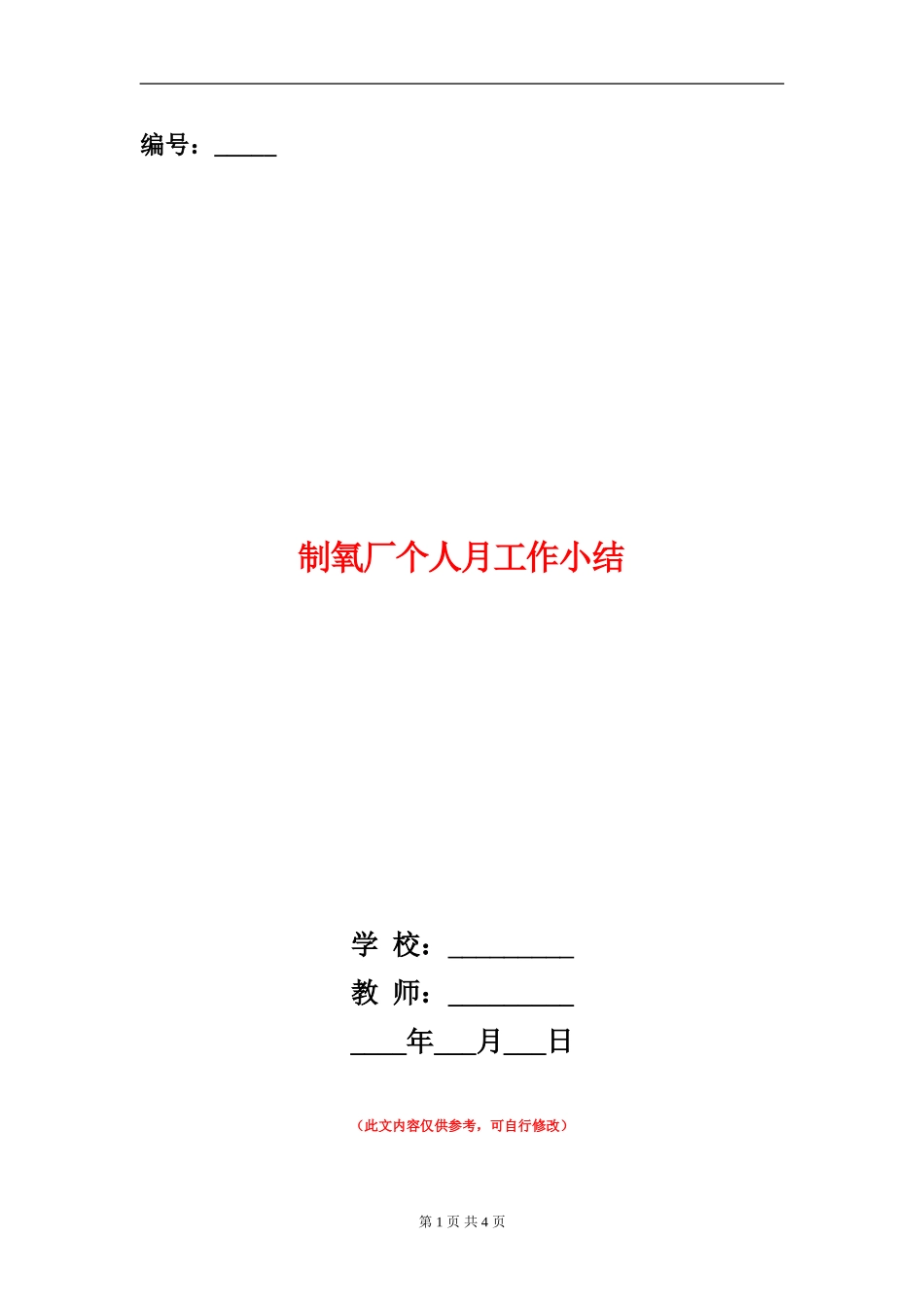 制氧厂个人月工作小结_第1页