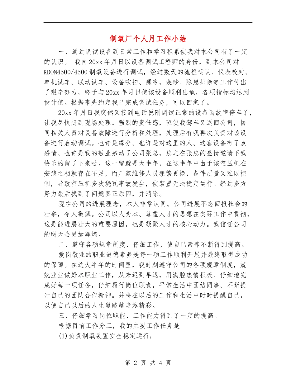 制氧厂个人月工作小结_第2页
