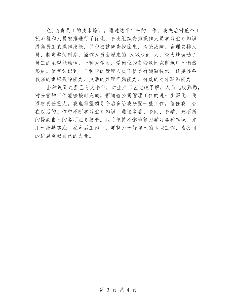 制氧厂个人月工作小结_第3页