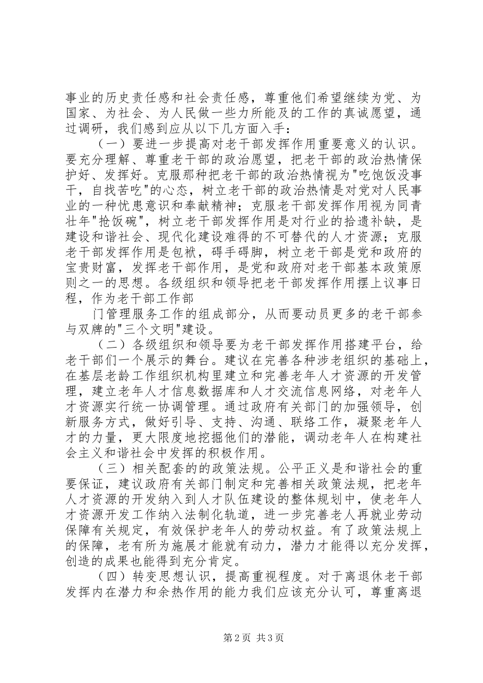 新形势下进一步发挥离退休老干部作用的调研报告 _第2页