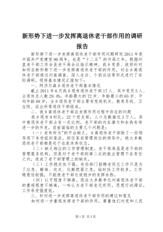 新形势下进一步发挥离退休老干部作用的调研报告 