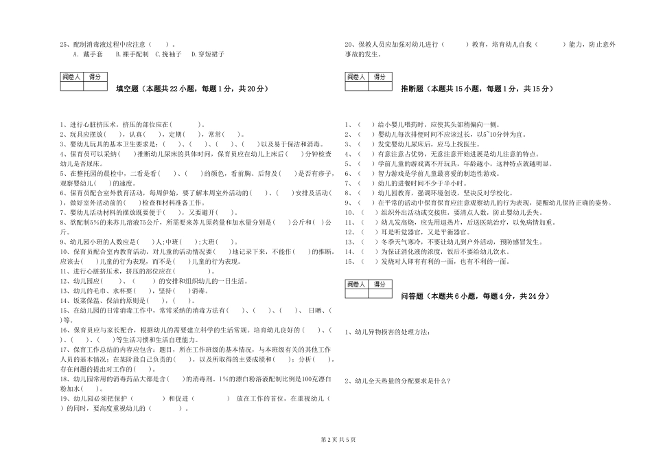2024年一级(高级技师)保育员能力测试试题B卷-附答案_第2页