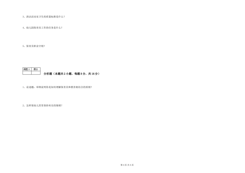 2024年一级(高级技师)保育员能力测试试题B卷-附答案_第3页