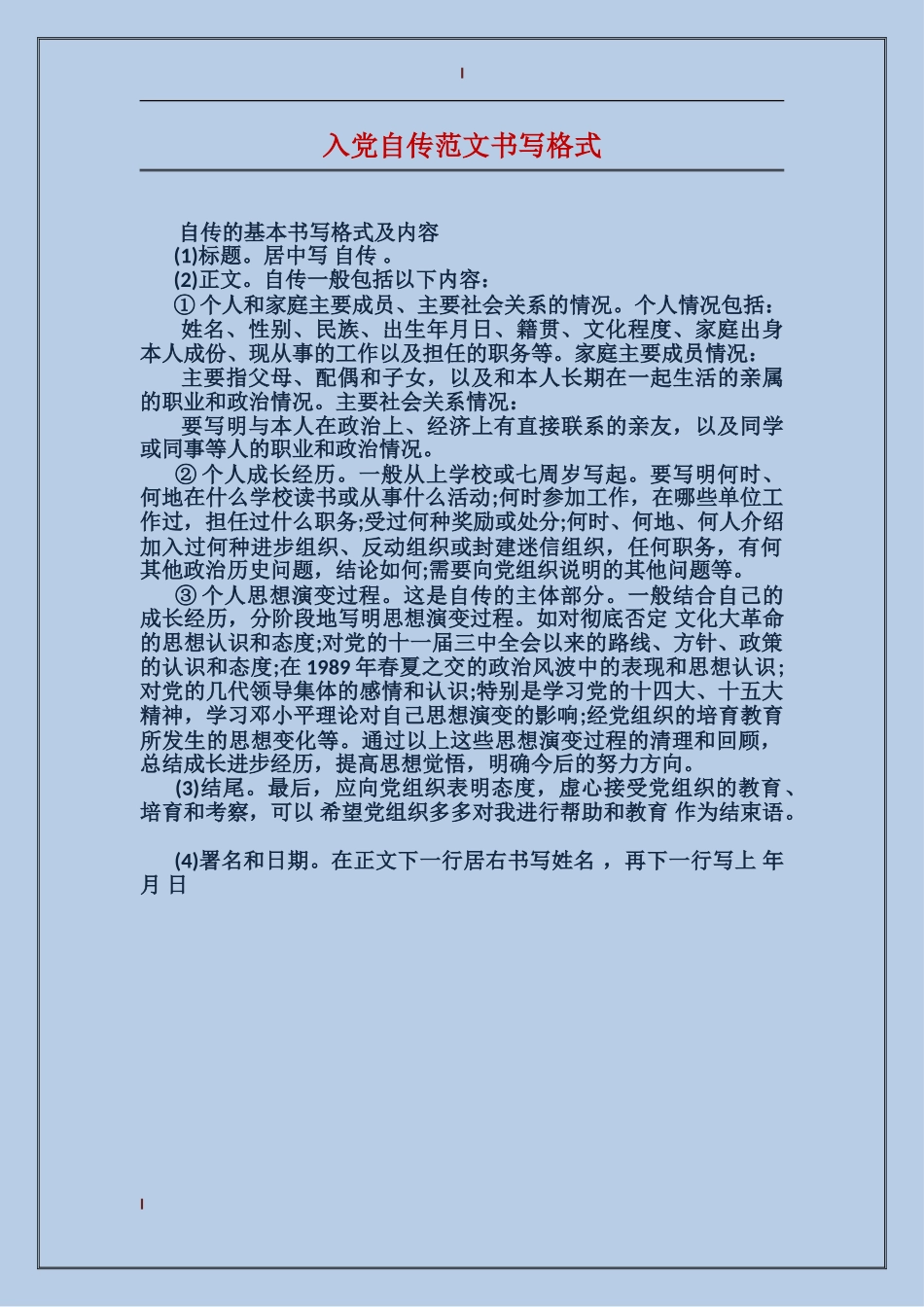 入党自传范文书写格式_第1页