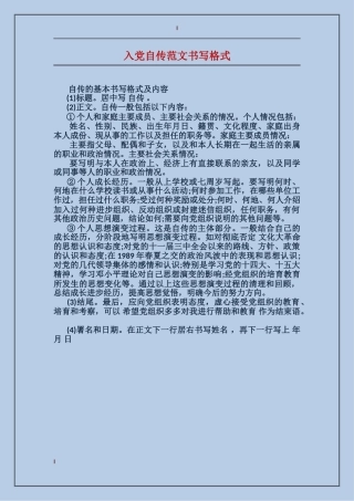 入党自传范文书写格式