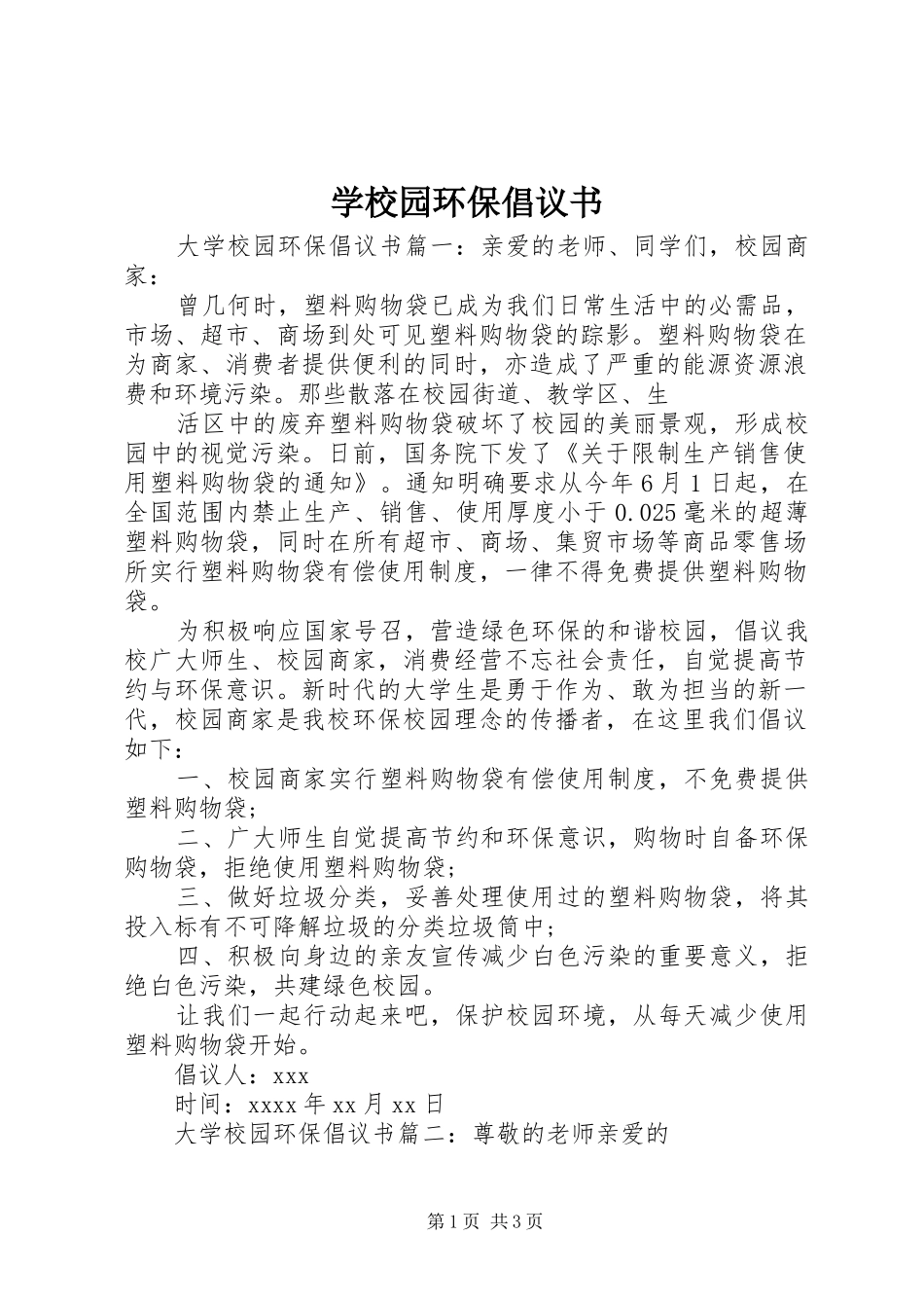 学校园环保倡议书范文 (3)_第1页