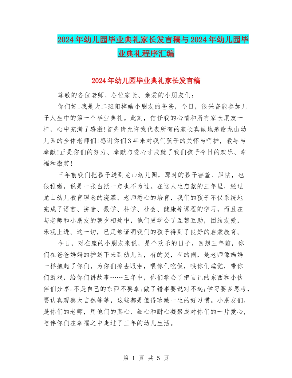 2024年幼儿园毕业典礼家长发言稿与2024年幼儿园毕业典礼程序汇编_第1页