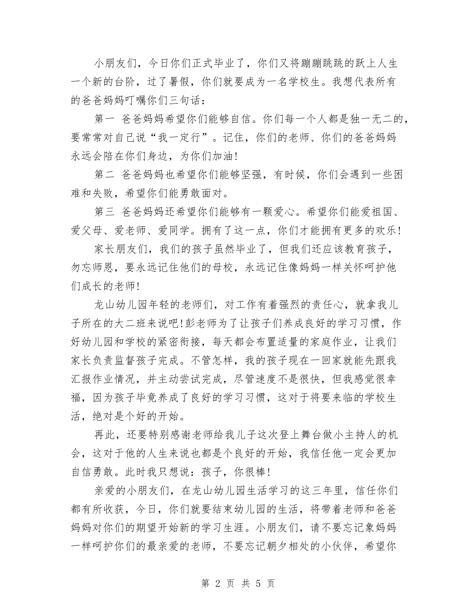2024年幼儿园毕业典礼家长发言稿与2024年幼儿园毕业典礼程序汇编_第2页