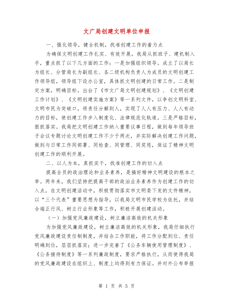 文广局创建文明单位申报_第1页