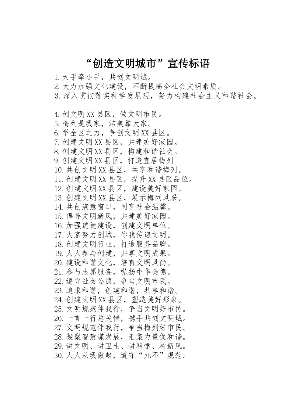 “创造文明城市”宣传标语大全_第1页