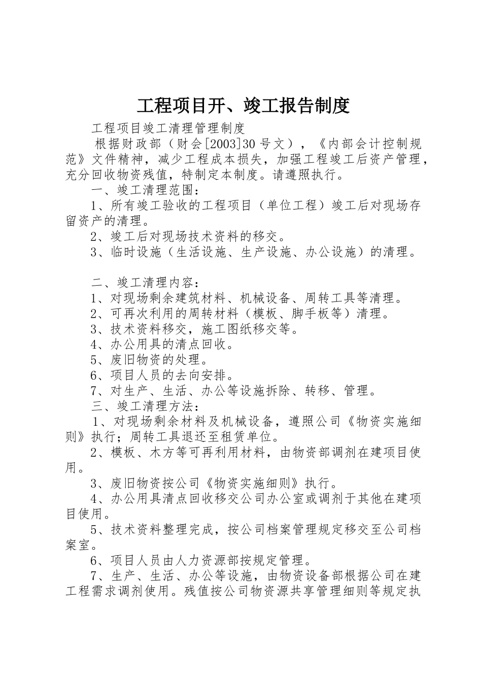 工程项目开、竣工报告管理规章制度_第1页
