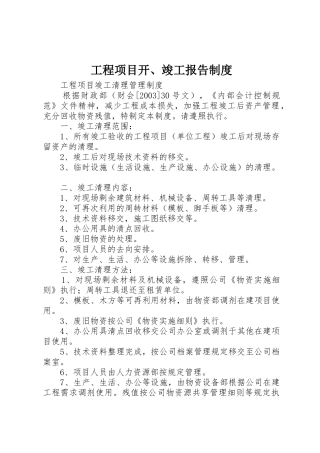 工程项目开、竣工报告管理规章制度