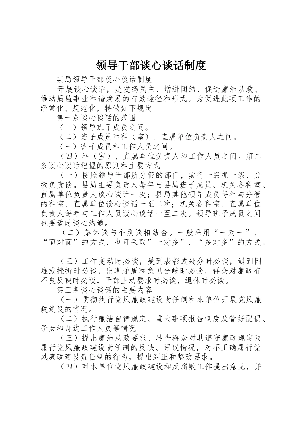 领导干部谈心谈话管理规章制度_第1页