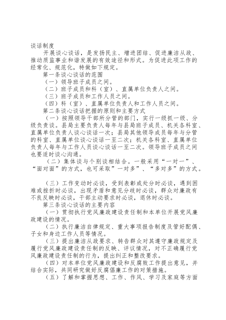 领导干部谈心谈话管理规章制度_第3页