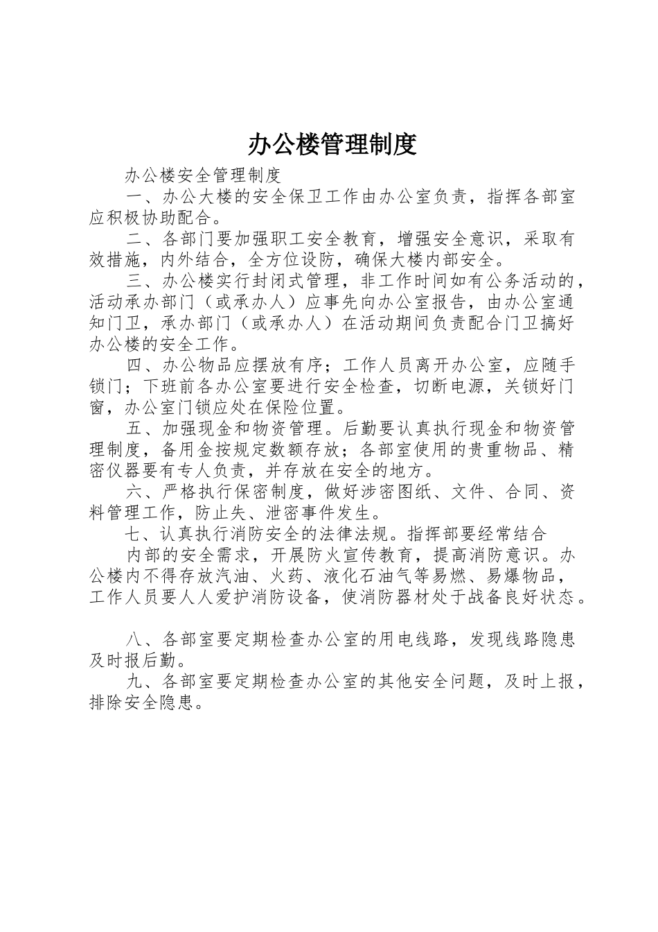 办公楼管理规章制度_第1页