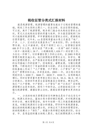 税收征管分类式汇报材料 
