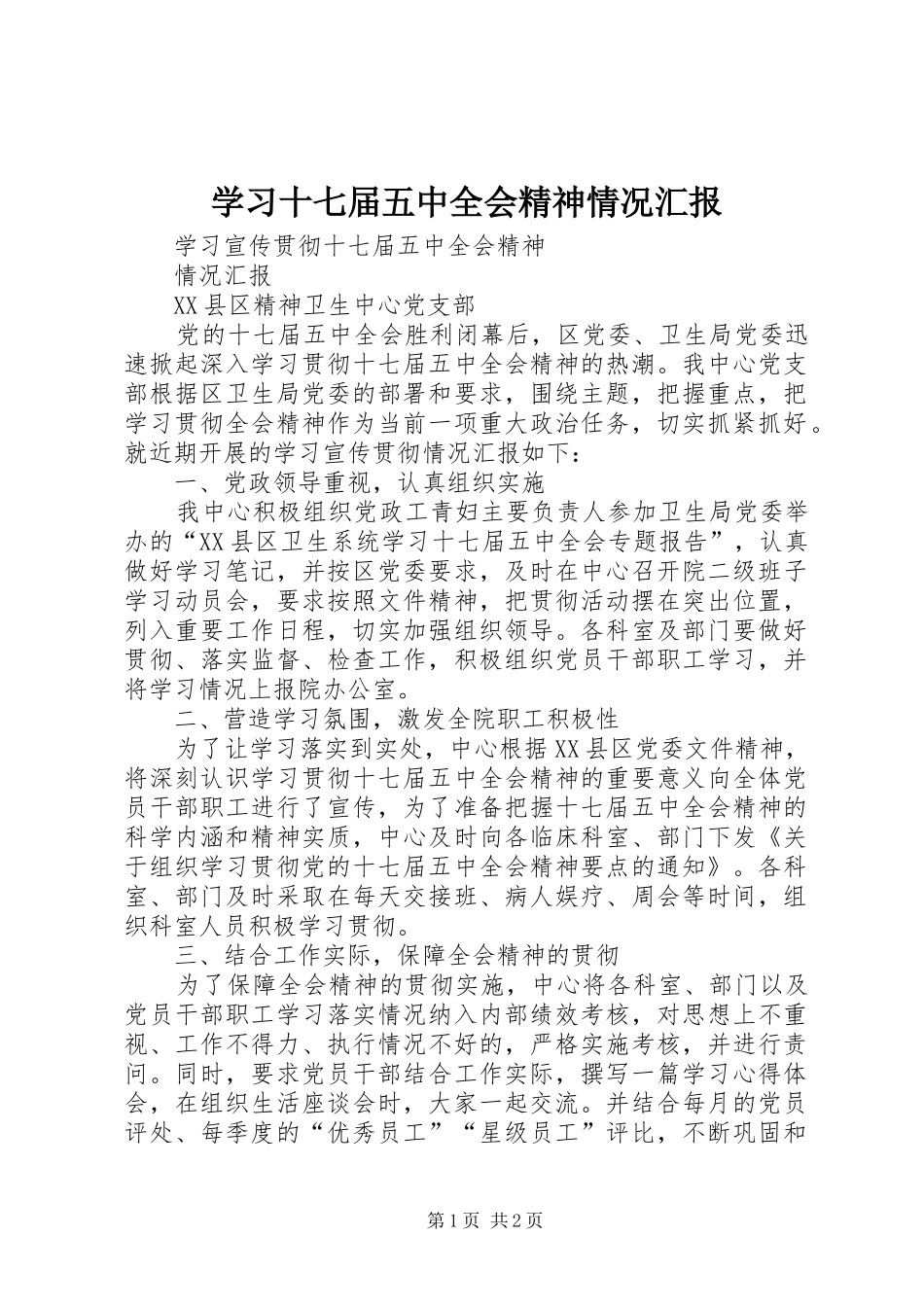 学习十七届五中全会精神情况汇报 _第1页