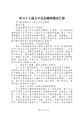 学习十七届五中全会精神情况汇报 