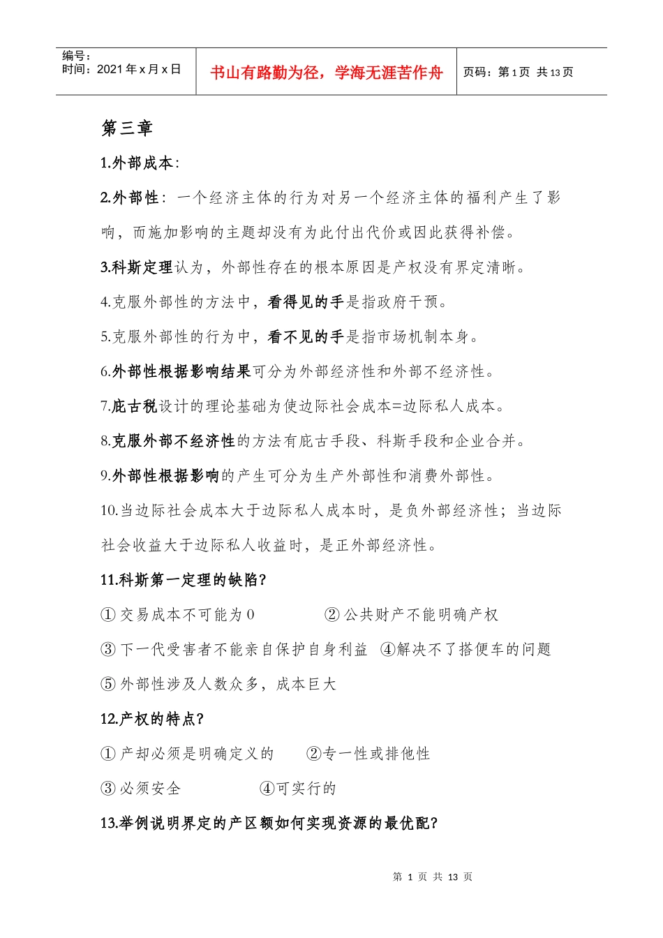 环境与自然资源经济学概论 各章重点_第1页