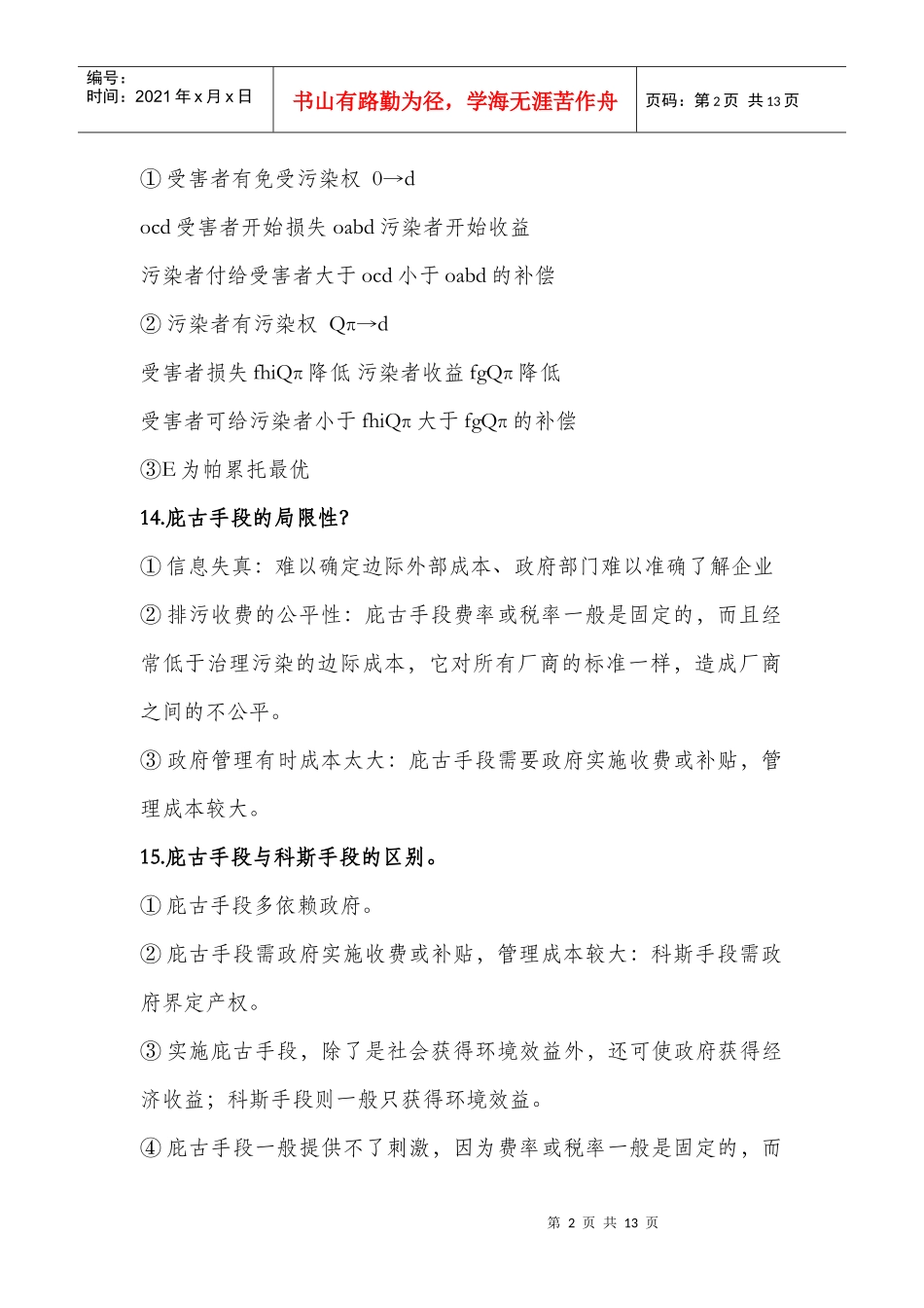 环境与自然资源经济学概论 各章重点_第2页