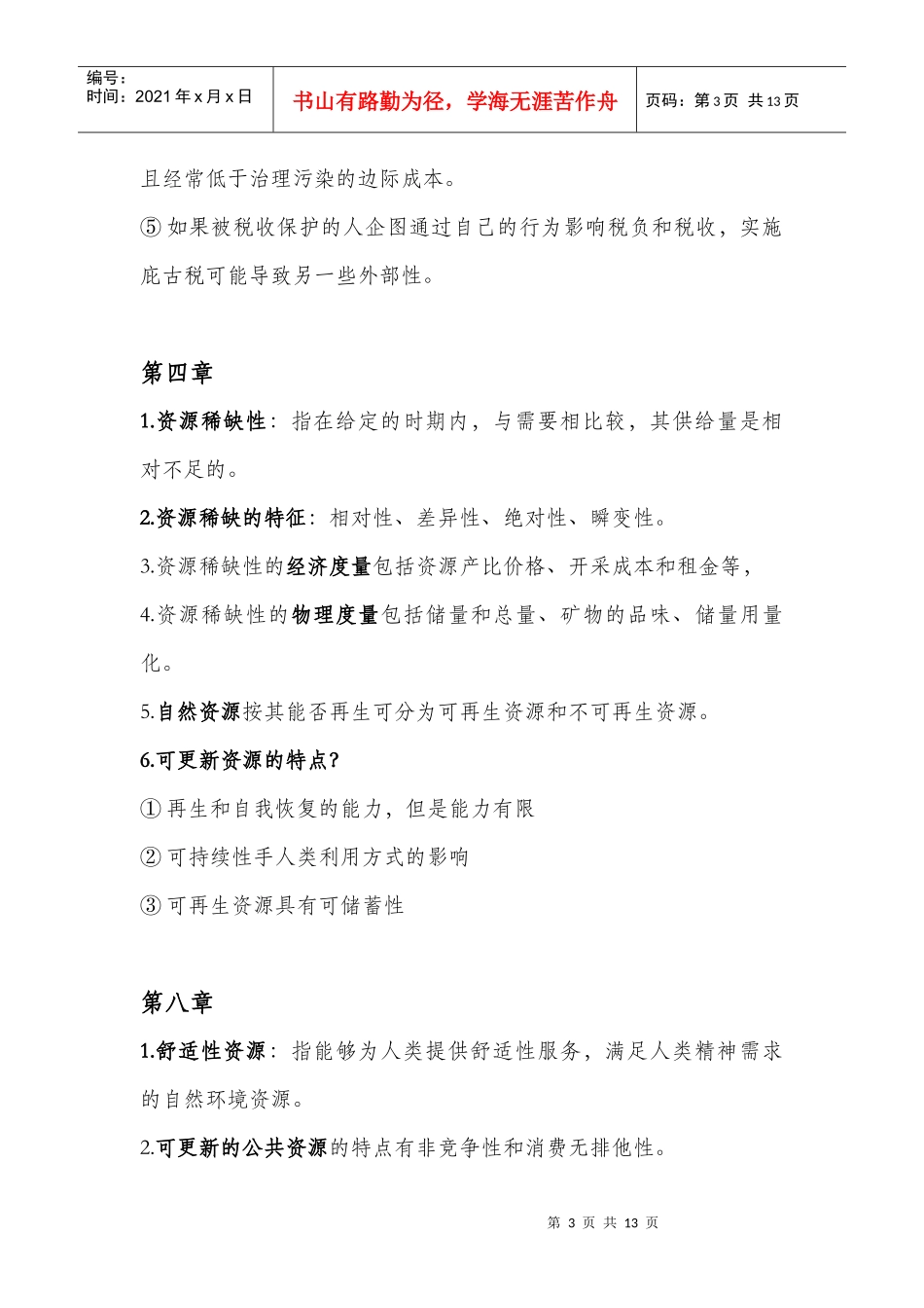环境与自然资源经济学概论 各章重点_第3页