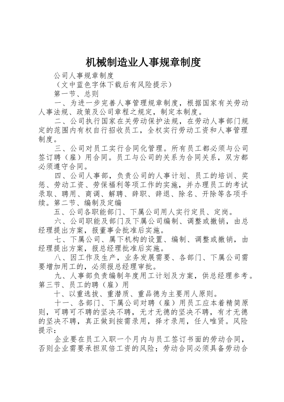 机械制造业人事规章管理规章制度_第1页