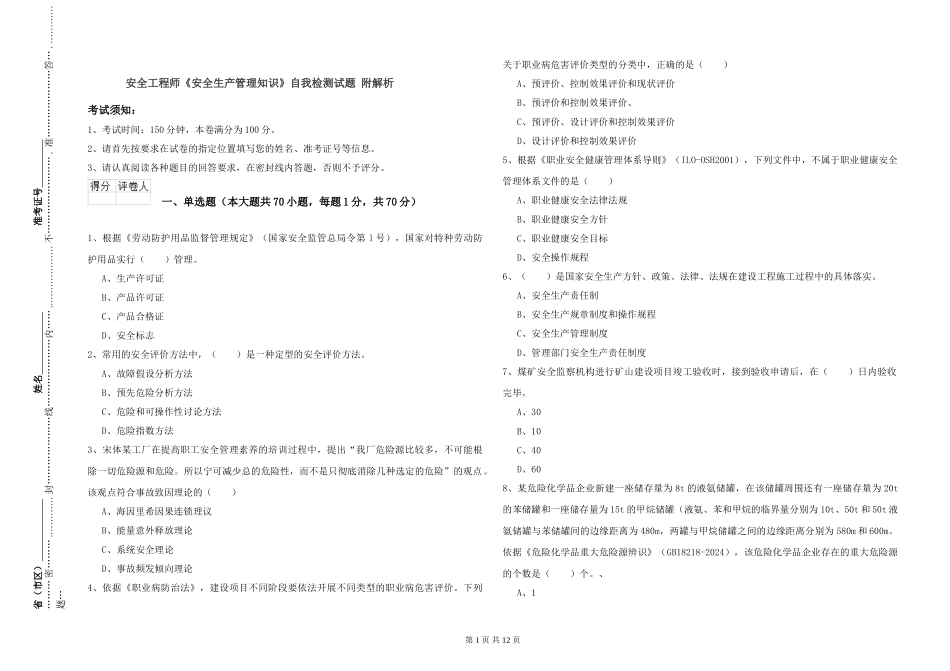 安全工程师《安全生产管理知识》自我检测试题-附解析_第1页
