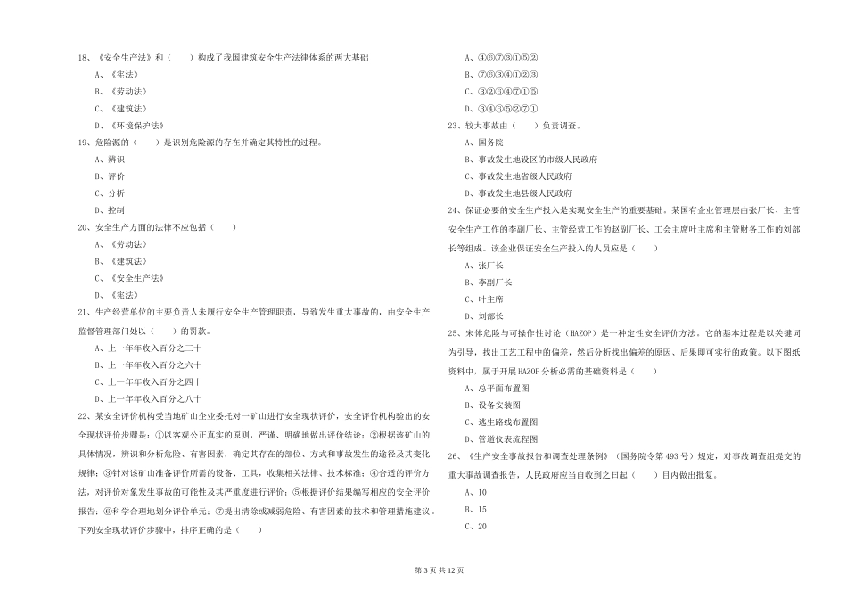 安全工程师《安全生产管理知识》自我检测试题-附解析_第3页