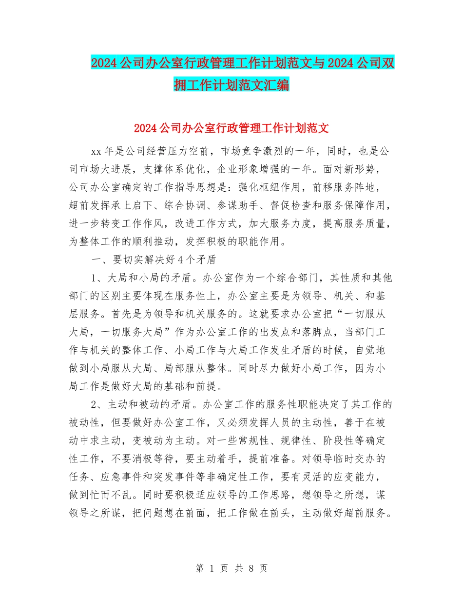 2024公司办公室行政管理工作计划范文与2024公司双拥工作计划范文汇编_第1页