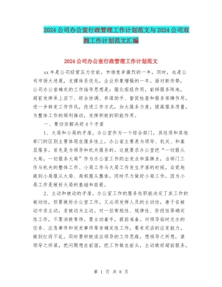 2024公司办公室行政管理工作计划范文与2024公司双拥工作计划范文汇编