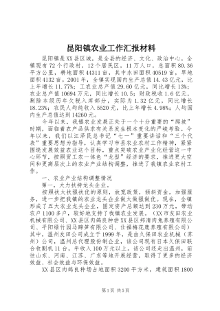昆阳镇农业工作汇报材料 