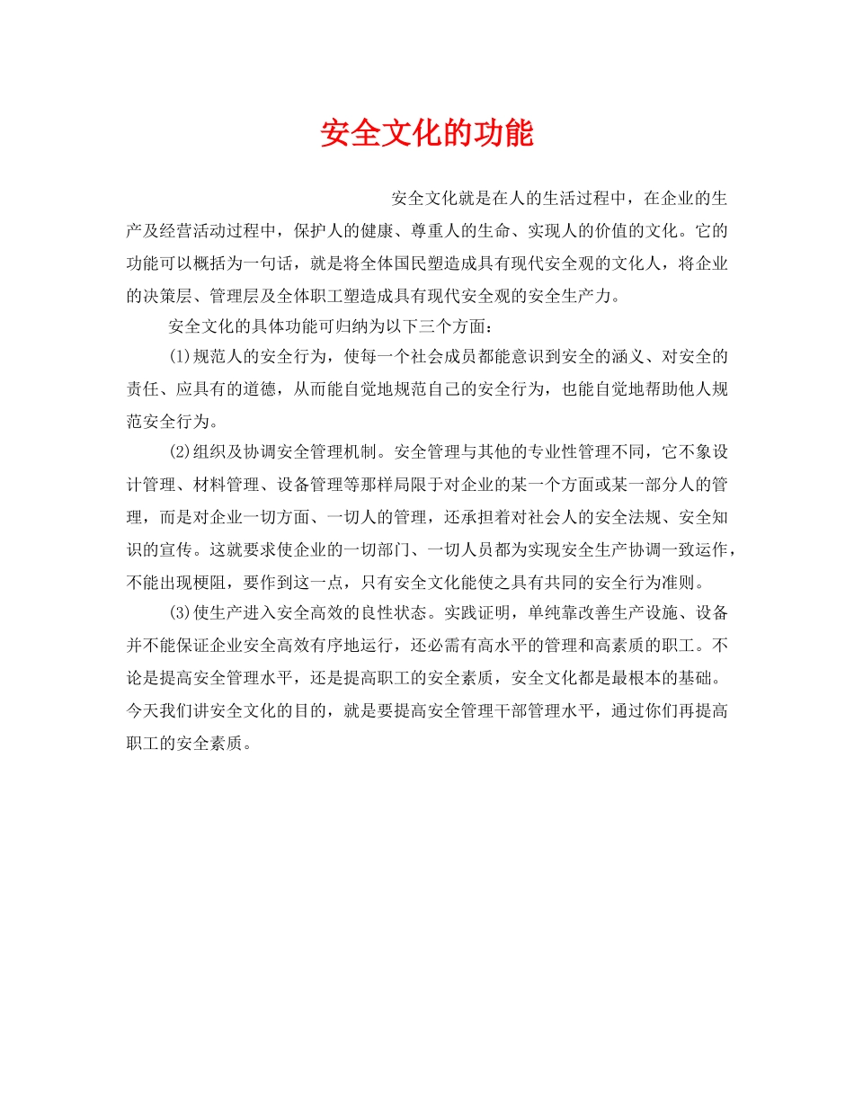 《安全文化》之安全文化的功能 _第1页