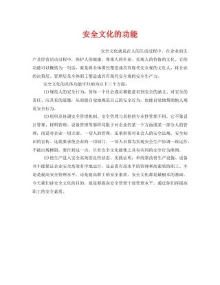《安全文化》之安全文化的功能 