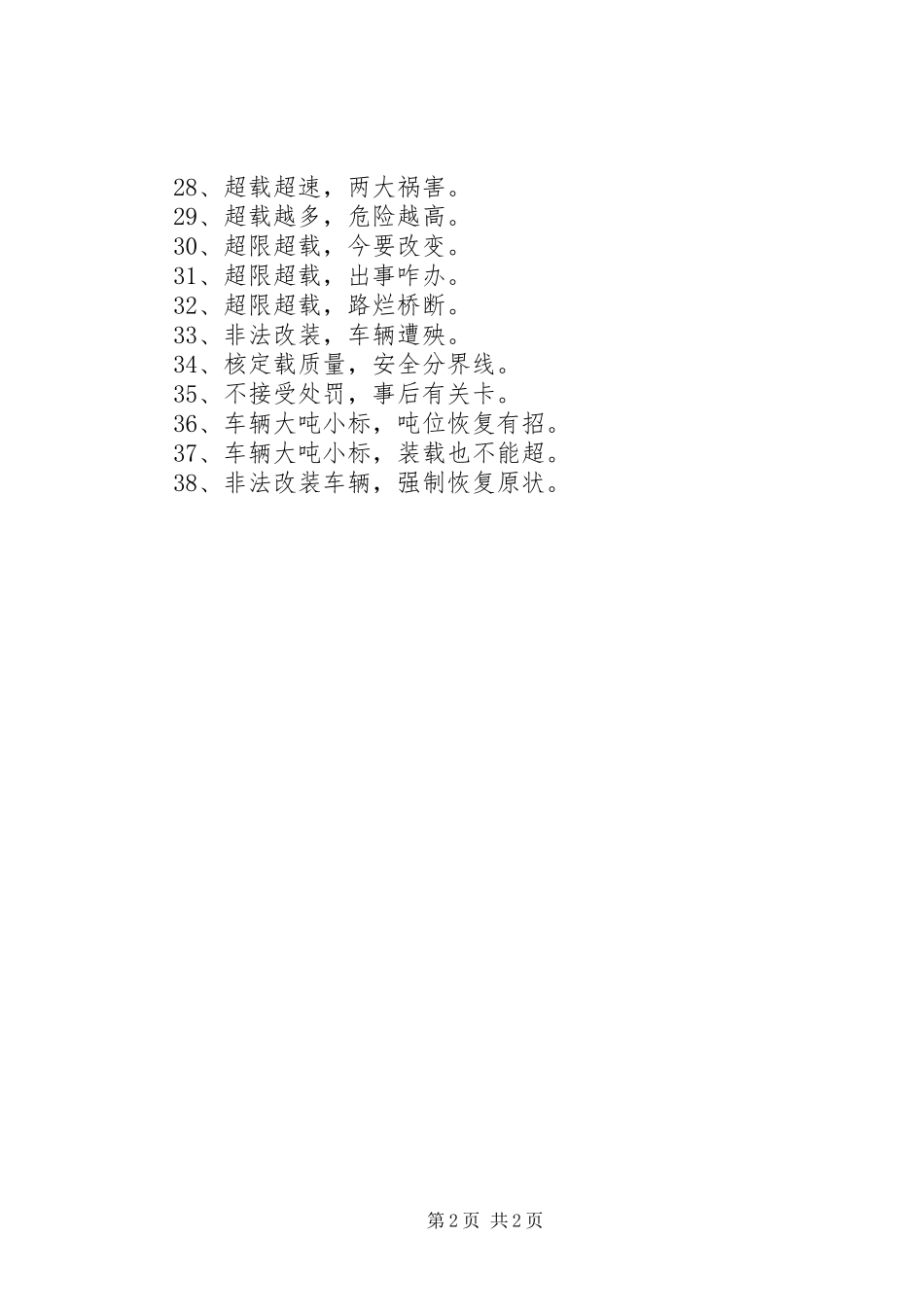 治理运输车辆超限超载标语集锦_第2页