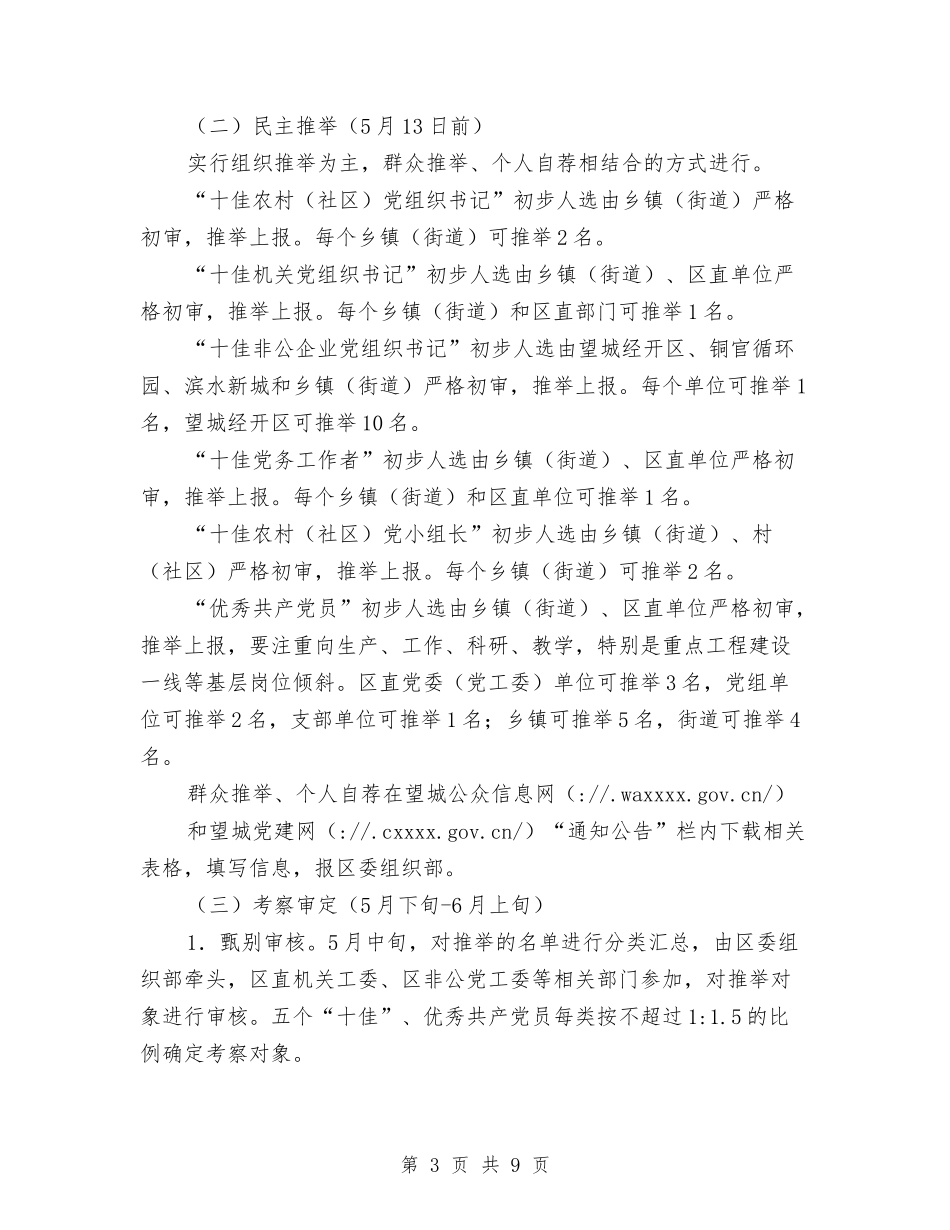 2024年度“七一”评选表彰活动实施方案与2024年度三八国际妇女节领导讲话稿汇编_第3页