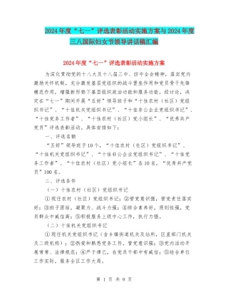 2024年度“七一”评选表彰活动实施方案与2024年度三八国际妇女节领导讲话稿汇编