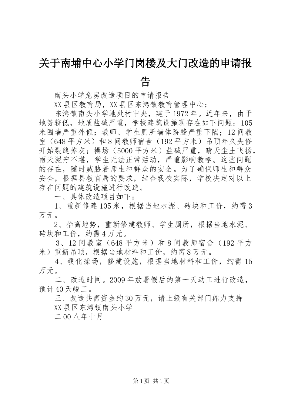 关于南埔中心小学门岗楼及大门改造的申请报告 _第1页