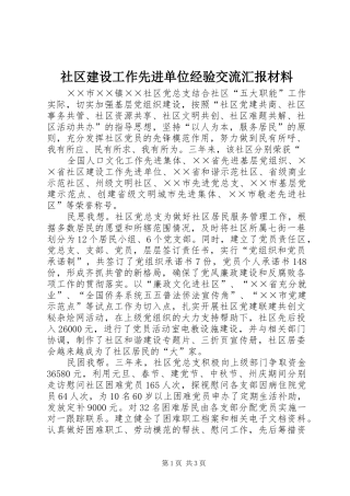 社区建设工作先进单位经验交流汇报材料 