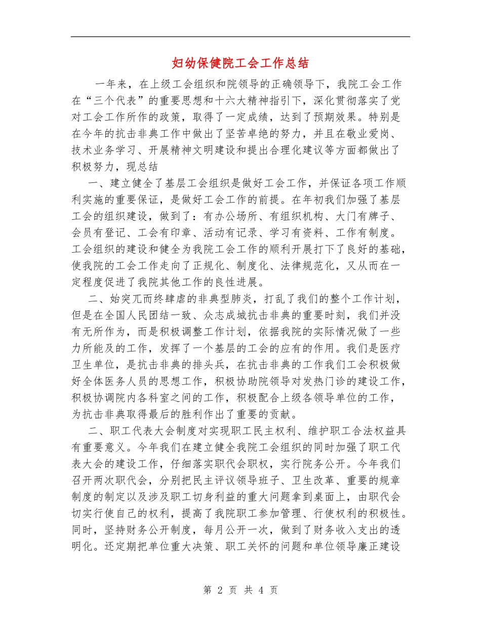 妇幼保健院工会工作总结_第2页