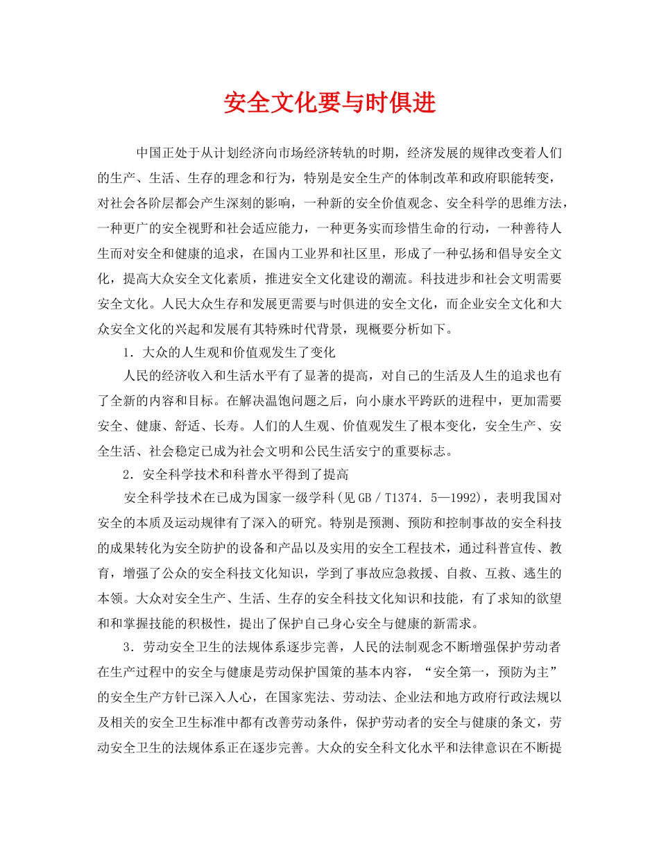 《安全文化》之安全文化要与时俱进 _第1页