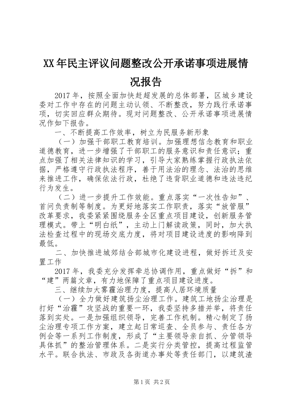 XX年民主评议问题整改公开承诺事项进展情况报告 _第1页
