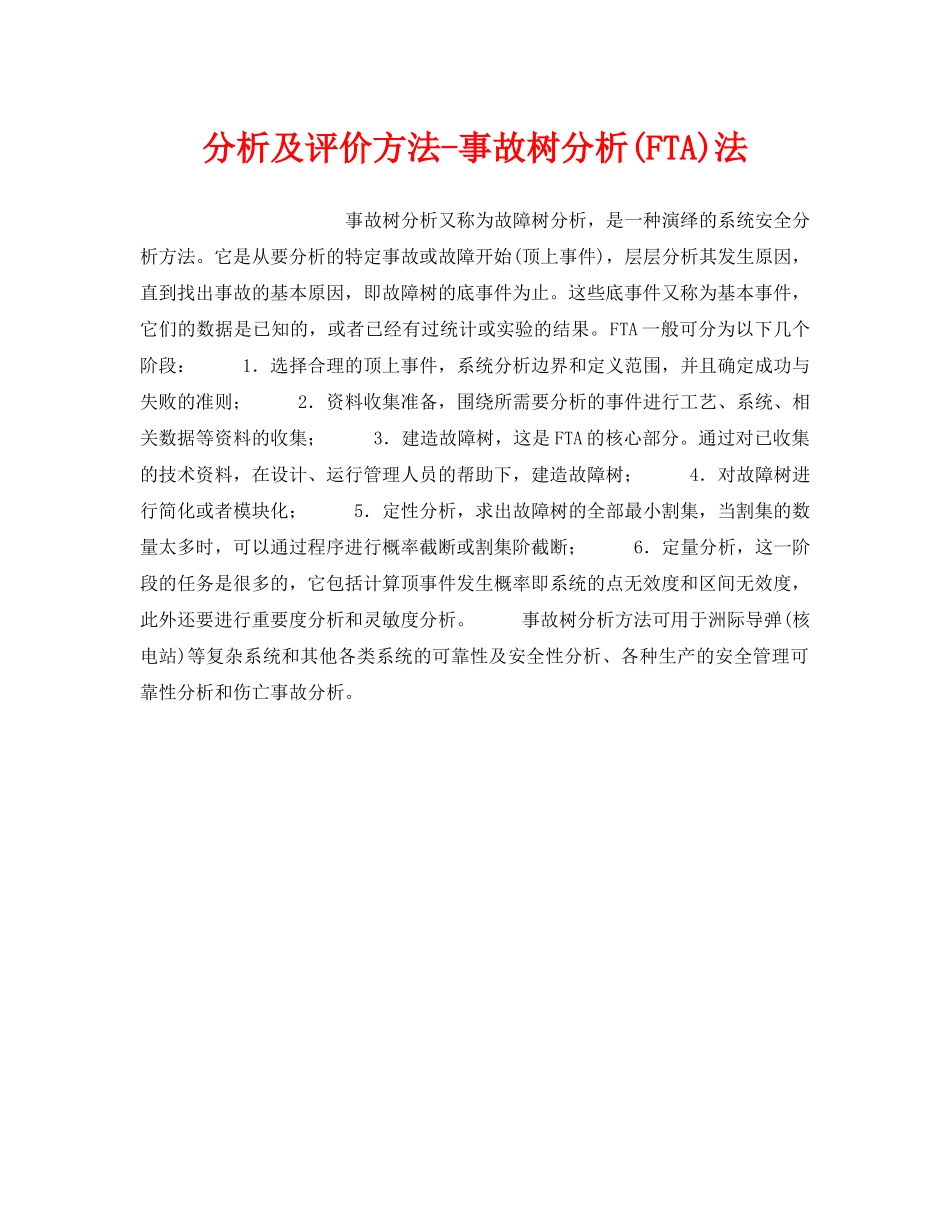 《安全管理职业卫生》之分析及评价方法-事故树分析(FTA)法 _第1页