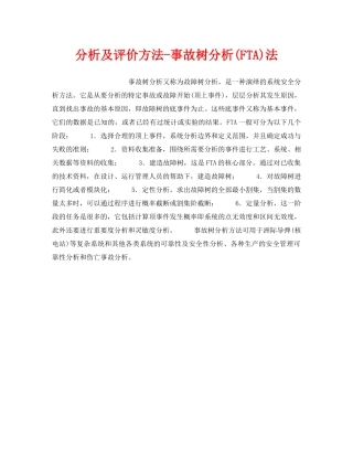 《安全管理职业卫生》之分析及评价方法-事故树分析(FTA)法 