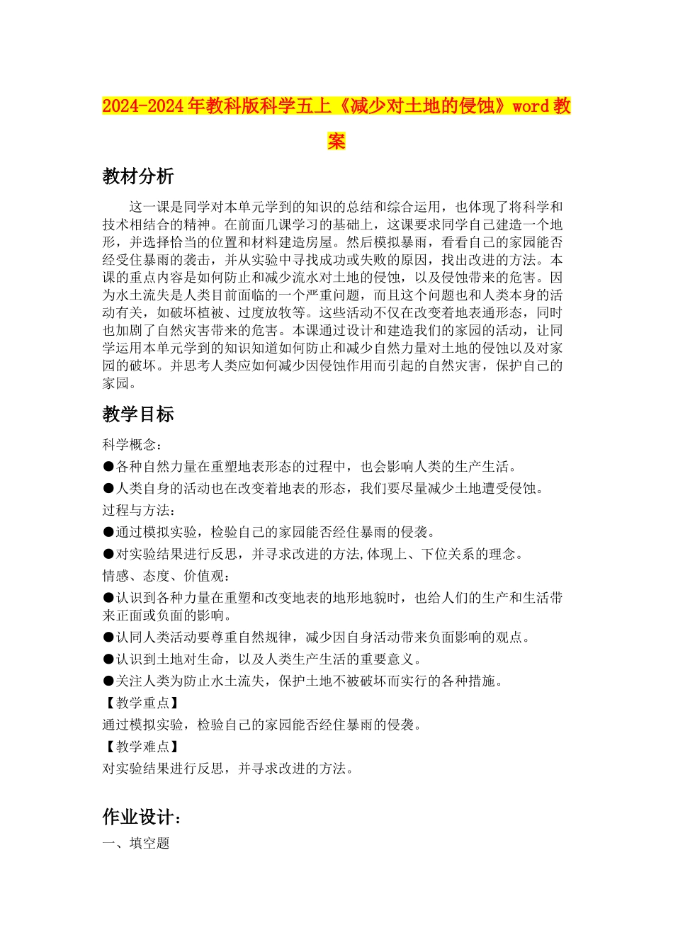 2024-2024年教科版科学五上《减少对土地的侵蚀》word教案_第1页